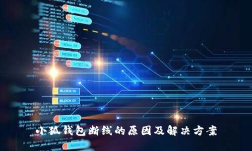 小狐錢(qián)包斷線的原因及解決方案