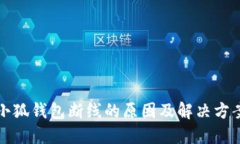 小狐錢包斷線的原因及解