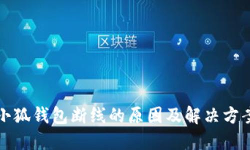 小狐錢(qián)包斷線的原因及解決方案