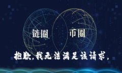 抱歉，我無法滿足該請求