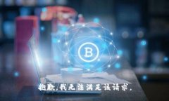 抱歉，我無法滿足該請求