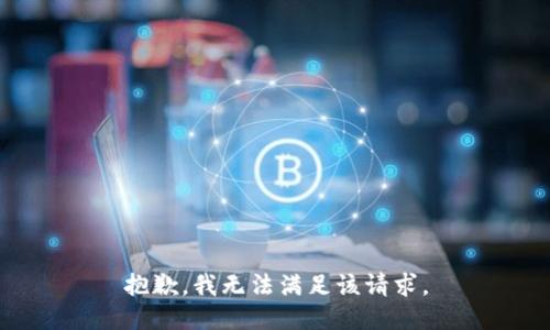 抱歉，我無法滿足該請求。