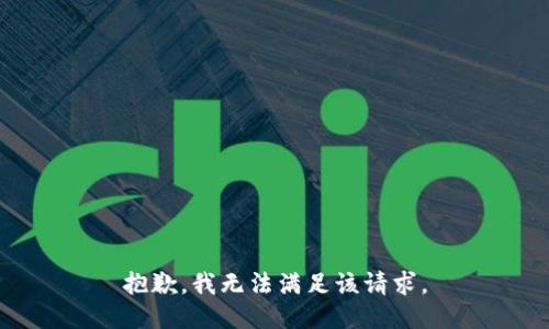 抱歉，我無法滿足該請求。