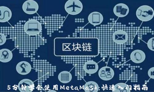 
5分鐘學(xué)會(huì)使用MetaMask：快速入門(mén)指南