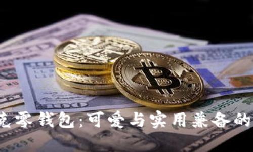  狐貍尼克零錢包：可愛與實(shí)用兼?zhèn)涞纳畎閭H