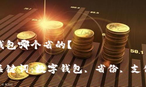 數(shù)字錢包哪個(gè)省的？

相關(guān)關(guān)鍵詞：數(shù)字錢包, 省份, 支付方式

