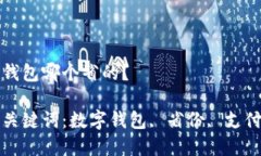 數(shù)字錢包哪個省的？相關(guān)