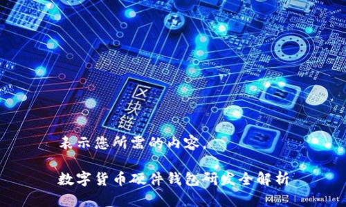 表示您所需的內(nèi)容。

數(shù)字貨幣硬件錢包研發(fā)全解析