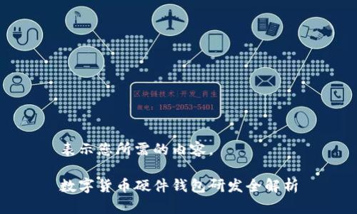 表示您所需的內(nèi)容。

數(shù)字貨幣硬件錢包研發(fā)全解析