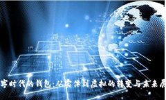 數(shù)字時代的錢包：從實體