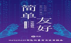 MetaMask錢包的費用與使用指