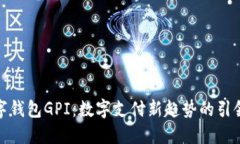 數(shù)字錢包GPI：數(shù)字支付新