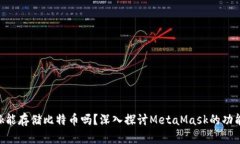 MetaMask能存儲(chǔ)比特幣嗎？深