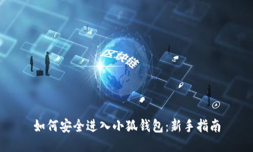 如何安全進入小狐錢包：新手指南
