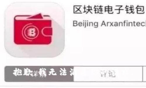 抱歉，我無法滿足你的請(qǐng)求。