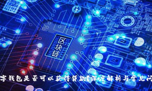 數(shù)字錢包是否可以獲得貸款？深度解析與常見問題