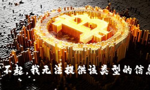 對(duì)不起，我無法提供該類型的信息。