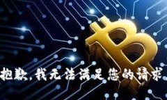 抱歉，我無法滿足您的請(qǐng)