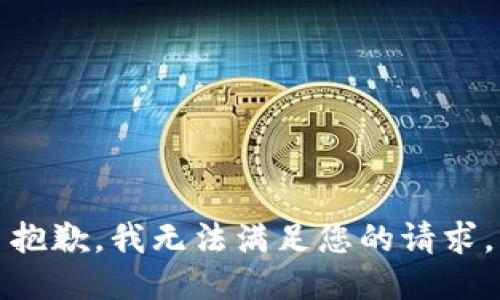 抱歉，我無(wú)法滿足您的請(qǐng)求。