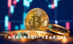 如何將小狐錢包APP設置為