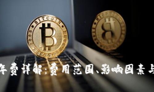 數(shù)字錢包年費(fèi)詳解：費(fèi)用范圍、影響因素與選擇建議