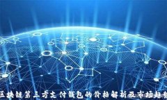 區(qū)塊鏈第三方支付錢包的