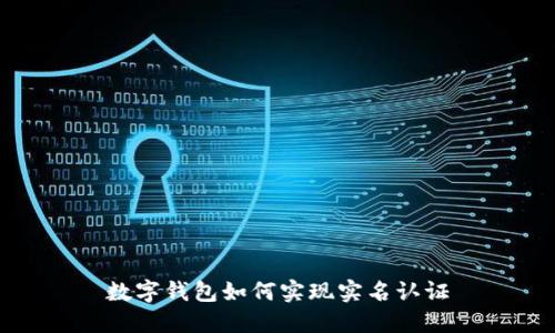 數(shù)字錢包如何實現(xiàn)實名認證