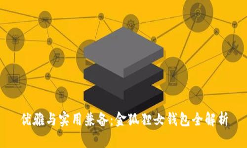 優(yōu)雅與實(shí)用兼?zhèn)洌航鸷偱X包全解析