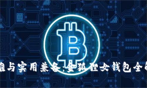 優(yōu)雅與實(shí)用兼?zhèn)洌航鸷偱X包全解析