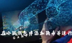 如何在小狐錢包中添加狗