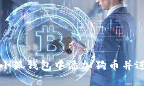 如何在小狐錢包中添加狗幣并進行設置