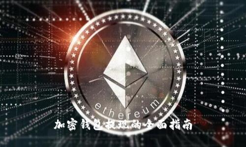 加密錢包提現(xiàn)的全面指南