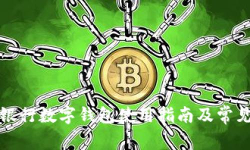 深圳建設(shè)銀行數(shù)字錢包使用指南及常見問題解答
