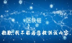 抱歉，我不能為您提供該