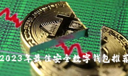 2023年最佳安全數(shù)字錢包推薦