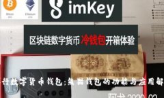 央行數(shù)字貨幣錢(qián)包：熊貓
