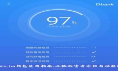 Token.im錢包使用指南：小狐
