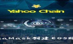 如何使用MetaMask創(chuàng)建EOS賬戶