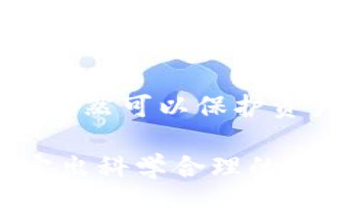   多重加密錢包的優(yōu)勢(shì)與選擇指南 / 
 guanjianci 加密錢包,多重簽名,安全性 /guanjianci 

一、多重加密錢包的概念
多重加密錢包，也稱為多重簽名錢包，是一種加密貨幣存儲(chǔ)解決方案，通過要求多個(gè)密鑰來完成交易，從而增加安全性。這種錢包的結(jié)構(gòu)可以有效地防止單一故障點(diǎn)（例如丟失私鑰或被盜），因?yàn)橛脩粜枰嘤谝粋€(gè)的私鑰才能進(jìn)行交易。這種方法提供了一種更為安全的資產(chǎn)保護(hù)方式，尤其適合企業(yè)和高凈值個(gè)人。

二、多重加密錢包的工作原理
多重加密錢包的工作原理相對(duì)簡(jiǎn)單。首先，它能夠生成多個(gè)密鑰，每個(gè)密鑰都可能由不同的持有者擁有。這個(gè)錢包的使用通常涉及設(shè)置一個(gè)閾值，即需要多少個(gè)密鑰才能執(zhí)行一筆交易。例如，在一個(gè)需要三把鑰匙的錢包中，即使有五把鑰匙，仍然需要至少三把鑰匙被使用才能完成交易。這種方法可以增加資產(chǎn)的安全性，因?yàn)榧词挂粋€(gè)密鑰被暴露，攻擊者也無法完成交易。

三、多重加密錢包的優(yōu)點(diǎn)
多重加密錢包最顯著的優(yōu)點(diǎn)在于其安全性。因?yàn)樗蠖鄠€(gè)密鑰用于交易，所以即使一個(gè)密鑰被攻破，攻擊者也無法訪問錢包中的資產(chǎn)。此外，這種錢包還可以設(shè)定權(quán)限，比如由不同的人共同管理。在企業(yè)環(huán)境中，財(cái)務(wù)部門可以設(shè)置多重簽名來批準(zhǔn)大額交易，降低內(nèi)部風(fēng)險(xiǎn)。

四、選擇多重加密錢包時(shí)需要考慮的因素
在選擇多重加密錢包時(shí)，需要考慮幾個(gè)重要因素。
ol
   listrong安全性：/strong錢包的安全性是首要考慮因素。檢查是否提供高級(jí)加密標(biāo)準(zhǔn)以及防止密碼暴力破解的措施。/li
   listrong用戶體驗(yàn)：/strong錢包的使用界面是否友好，用戶是否容易操作。/li
   listrong支持的加密貨幣：/strong確認(rèn)錢包支持的幣種是否滿足個(gè)人或企業(yè)的需求。/li
   listrong費(fèi)用：/strong使用該錢包是否會(huì)產(chǎn)生費(fèi)用，費(fèi)用的高低如何影響總體成本。/li
/ol

五、關(guān)于多重加密錢包的常見問題

h4問題一：多重加密錢包的設(shè)置過程是怎樣的？/h4
設(shè)置一個(gè)多重加密錢包可以分為幾個(gè)步驟。首先，用戶需要選擇適合的多重簽名錢包提供商并進(jìn)行注冊(cè)。大多數(shù)提供商都能在其官網(wǎng)上找到詳細(xì)的設(shè)置指南。一般來說，用戶在錢包中創(chuàng)建一個(gè)新的錢包后，可以自定義密鑰的數(shù)量與閾值。例如，用戶可以選擇創(chuàng)建五個(gè)公鑰，并設(shè)置只需三把鑰匙才能進(jìn)行交易。
在設(shè)置過程中，每個(gè)用戶都會(huì)獲得一對(duì)公鑰與私鑰。私鑰一定要妥善保管，因?yàn)橹挥谐钟芯哂泻灻麢?quán)限的私鑰，才能執(zhí)行交易。很多服務(wù)都能提供備份和導(dǎo)出私鑰的選項(xiàng)，以防丟失。
最后，用戶需要測(cè)試錢包的功能，例如嘗試小額交易，以確保所有設(shè)置和操作都正常運(yùn)作。由于多重加密錢包的復(fù)雜性，確保在使用之前熟悉其操作流程至關(guān)重要。

h4問題二：多重加密錢包的安全性有多高？/h4
多重加密錢包的安全性取決于幾個(gè)因素，包括不同密鑰的持有者、密鑰承擔(dān)的風(fēng)險(xiǎn)以及用戶遵循的安全措施。由于其獨(dú)特的設(shè)計(jì)，黑客即使 проникнут в систему и украдут один ключ, им все равно необходимо получить доступ к другим ключам, что значительно увеличивает трудности.
此外，用戶如果對(duì)管理自己的密鑰做足準(zhǔn)備，并采取額外的安全措施，比如使用硬件錢包、啟用兩步驗(yàn)證等，將進(jìn)一步抵御潛在的攻擊。因此，在選擇多重加密錢包時(shí)，用戶必須選擇安全性高、業(yè)界口碑好的平臺(tái)，以最大程度保證他們資產(chǎn)的安全。

h4問題三：是否所有的加密貨幣都適合存儲(chǔ)在多重加密錢包中？/h4
大多數(shù)主流加密貨幣都支持多重加密錢包，但并不是所有加密資產(chǎn)都適合存儲(chǔ)在這類錢包中。常見的加密貨幣，如比特幣、以太坊等，都可以安全存儲(chǔ)于多重簽名錢包中。相較于其他類型的錢包，多重簽名錢包提供了額外的安全保證，適合長(zhǎng)期持有和大額交易。
然而，對(duì)于一些小型加密貨幣或交易頻繁的資產(chǎn)，持有多重簽名錢包可能會(huì)引入不必要的復(fù)雜性。在這些情況下，用戶可能更傾向于使用簡(jiǎn)單、單簽名的錢包進(jìn)行日常交易。總體而言，用戶應(yīng)根據(jù)自身的資金情況和交易需求選擇合適的存儲(chǔ)方案。

h4問題四：如何管理多重加密錢包中的密鑰？/h4
管理多重加密錢包中的密鑰至關(guān)重要，因?yàn)槊荑€的安全性直接關(guān)系到錢包的安全性。首先，用戶應(yīng)該使用密碼管理工具來生成和存儲(chǔ)這些密鑰，而不是僅僅用紙質(zhì)記錄或簡(jiǎn)單的數(shù)字文件。
其次，要定期更新密碼和密鑰并對(duì)權(quán)限進(jìn)行審查。如果有新成員加入管理團(tuán)隊(duì)，應(yīng)重新評(píng)估密鑰的分配和安全性。最好是采取措施，確保密鑰的持有者之間沒有相關(guān)性，這樣如果某一方的密鑰被泄露，其他密鑰持有者仍然可以保護(hù)資產(chǎn)。最后，在切換或丟失密鑰的情況下，咱們要建立備刪機(jī)制以確保萬無一失。

總結(jié)來說，多重加密錢包是一種具有不足夠靈活性的安全錢包方案，但它在防止詐騙、提升交易透明度等方面的效果卓越。用戶在選擇和管理多重加密錢包時(shí)，要根據(jù)個(gè)人需求，結(jié)合企業(yè)、資金以及其他相關(guān)因素，制定出科學(xué)合理的保管方案。因此，針對(duì)多重加密錢包的了解無疑是構(gòu)建安全數(shù)字資產(chǎn)環(huán)境的基石之一。