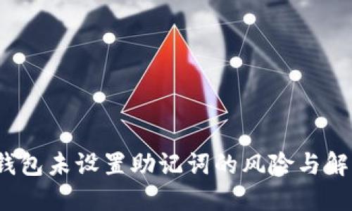  小狐錢包未設(shè)置助記詞的風(fēng)險(xiǎn)與解決方案