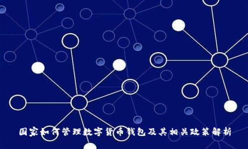 國家如何管理數(shù)字貨幣錢包及其相關(guān)政策解析