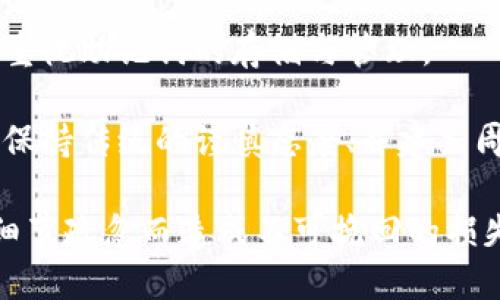 確保小狐錢包助記詞填寫正確的方法
小狐錢包, 助記詞, 加密貨幣安全/guanjianci

在當(dāng)今數(shù)字資產(chǎn)管理的時(shí)代，加密貨幣的使用日益普及。許多人選擇了小狐錢包作為儲(chǔ)存和管理他們加密貨幣的工具。小狐錢包為用戶提供了安全、便捷的數(shù)字資產(chǎn)管理方式，但關(guān)鍵在于如何正確填寫助記詞。助記詞是用來(lái)恢復(fù)錢包的重要信息，如果填寫錯(cuò)誤，可能會(huì)導(dǎo)致用戶失去對(duì)自己資產(chǎn)的訪問(wèn)權(quán)限。本文將深入探討小狐錢包助記詞填寫的正確方法及相關(guān)問(wèn)題。

 什么是小狐錢包的助記詞？
小狐錢包的助記詞通常是由一組隨機(jī)生成的單詞組成，這些單詞能夠幫助用戶在需要恢復(fù)錢包時(shí)重新獲得對(duì)數(shù)字資產(chǎn)的訪問(wèn)權(quán)限。助記詞是一種簡(jiǎn)化的私鑰，通常會(huì)由12個(gè)、15個(gè)或24個(gè)單詞組成，用戶在創(chuàng)建錢包時(shí)會(huì)被提示記錄下這些單詞。

助記詞的作用不僅在于錢包的恢復(fù)，更是用戶身份的重要憑證。在遭遇設(shè)備損壞、誤刪或丟失時(shí)，只要用戶擁有助記詞，就能重新生成私鑰，從而找回自己的數(shù)字資產(chǎn)。因此，正確填寫助記詞的每一個(gè)單詞、字母和順序都至關(guān)重要。

 如何正確填寫小狐錢包的助記詞？
在填寫小狐錢包的助記詞時(shí)，需要遵循以下幾個(gè)步驟，以確保助記詞的準(zhǔn)確性和安全性：

ol
  li**準(zhǔn)備工作**：在開始填寫助記詞之前，確保在一個(gè)安靜、安全的環(huán)境中進(jìn)行。不要在公共場(chǎng)合或者別人容易接觸到的地方輸入助記詞。/li
  li**確認(rèn)單詞列表**：小狐錢包在創(chuàng)建時(shí)會(huì)提供一個(gè)助記詞列表，通常是12個(gè)到24個(gè)單詞。確保這些單詞都已準(zhǔn)確記錄。/li
  li**逐個(gè)輸入**：在輸入助記詞時(shí)，一定要逐個(gè)輸入，確保每個(gè)單詞沒(méi)有拼寫錯(cuò)誤。助記詞通常是一個(gè)個(gè)獨(dú)立的詞，拼寫錯(cuò)誤或順序錯(cuò)誤都會(huì)導(dǎo)致無(wú)法恢復(fù)錢包。/li
  li**注意順序**：助記詞是有嚴(yán)格順序的，任何出入都會(huì)影響到最終恢復(fù)的錢包，因此務(wù)必按照系統(tǒng)提示的順序輸入。/li
  li**核對(duì)確認(rèn)**：在輸入完所有助記詞后，仔細(xì)核對(duì)每一個(gè)單詞，包括拼寫及順序是否正確；一些錢包系統(tǒng)可能會(huì)在輸入完畢后要求用戶確認(rèn)，只要核對(duì)無(wú)誤即可提交。/li
/ol

 助記詞管理的注意事項(xiàng)
助記詞是數(shù)字資產(chǎn)的重要鑰匙，因此在管理上需格外小心。以下是一些管理助記詞的注意事項(xiàng)：

ol
  li**備份助記詞**：確保將助記詞備份，最好是將其寫在紙上并放置在安全的地方，避免使用電子文檔或截圖存儲(chǔ)，因?yàn)檫@些途徑可能會(huì)被黑客攻擊。/li
  li**不要分享**：不可與他人分享自己的助記詞。無(wú)論是誰(shuí)，都不應(yīng)在任何情況下要求您提供助記詞，因?yàn)樗麄兛梢砸虼吮I取您的資產(chǎn)。/li
  li**定期更新安全措施**：如果您對(duì)助記詞的記錄方式或儲(chǔ)存位置感到不安全，可以考慮定期更新和更換記錄方式。/li
/ol

 小狐錢包助記詞填寫常見問(wèn)題
在填寫小狐錢包助記詞過(guò)程中，用戶可能會(huì)遇到一些常見問(wèn)題，以下是一些問(wèn)題的詳細(xì)解答：

h41. 如果我填寫了錯(cuò)誤的助記詞，能否恢復(fù)資金？/h4
如果您填寫了錯(cuò)誤的助記詞，通常情況下是無(wú)法恢復(fù)錢包中的資金的。助記詞是加密錢包的核心，錯(cuò)誤的助記詞會(huì)導(dǎo)致與錢包關(guān)聯(lián)的私鑰生成錯(cuò)誤，進(jìn)而無(wú)法取回任何資產(chǎn)。因此在開始填寫助記詞前，應(yīng)特別注意確保輸入的助記詞每個(gè)字都正確無(wú)誤，包括拼寫和順序。

在某些情況下，用戶可能會(huì)嘗試通過(guò)其他錢包軟件（如果它們支持恢復(fù)）輸入助記詞，希望能夠找回資金。然而，這可能并不能保證成功，尤其是助記詞輸入錯(cuò)誤的情況。為了避免這種情況，用戶在記錄助記詞時(shí)應(yīng)保持細(xì)心，最好多次核對(duì)。

h42. 我該如何安全存儲(chǔ)我的助記詞？/h4
存儲(chǔ)助記詞的安全性至關(guān)重要，下面是一些存儲(chǔ)助記詞的最佳實(shí)踐：

ul
  li**紙質(zhì)存儲(chǔ)**：將助記詞手寫在防水的紙張上，把它放在一個(gè)安全的地方，如保險(xiǎn)箱、銀行保管箱等。/li
  li**多個(gè)備份**：不要只依賴一個(gè)備份，可以在不同地點(diǎn)存放多個(gè)助記詞副本，以防火災(zāi)、洪水等災(zāi)難性事件丟失。/li
  li**使用硬件錢包**：一些硬件錢包允許用戶安全地存儲(chǔ)助記詞，在這種設(shè)備中，助記詞不會(huì)被暴露于互聯(lián)網(wǎng)。/li
/ul

h43. 助記詞被盜，如何保護(hù)我的資產(chǎn)？/h4
如果確認(rèn)助記詞被盜，第一時(shí)間應(yīng)采取保護(hù)措施。以下是一些可行的措施：

ul
  li**立即轉(zhuǎn)移資產(chǎn)**：若懷疑助記詞被盜，應(yīng)迅速使用另一錢包生成一個(gè)新地址，將資產(chǎn)轉(zhuǎn)移至新的錢包。確保在新錢包設(shè)定新的助記詞。/li
  li**更改相關(guān)賬戶的安全設(shè)置**：如果您在使用小狐錢包過(guò)程中還連接了其他賬戶，建議立即更改關(guān)聯(lián)賬戶的密碼，并加強(qiáng)其安全設(shè)置。/li
  li**監(jiān)控資產(chǎn)動(dòng)向**：可以通過(guò)加密貨幣交易所或區(qū)塊鏈瀏覽器監(jiān)控是否有任何未授權(quán)的交易發(fā)生，確保可以及時(shí)發(fā)現(xiàn)異常情況。/li
/ul

h44. 如果我遺失了助記詞，那我的資產(chǎn)是否就永久丟失了？/h4
是的，助記詞是恢復(fù)錢包和訪問(wèn)資產(chǎn)的唯一鑰匙。如果您丟失了助記詞，并且沒(méi)有備份，那么您將無(wú)法找回錢包內(nèi)的任何數(shù)字資產(chǎn)。因此，在使用任何加密錢包時(shí)都要高度重視助記詞的存儲(chǔ)與管理。

這也提醒用戶，在開始使用小狐錢包前，務(wù)必深度理解助記詞的重要性，并在創(chuàng)建錢包時(shí)認(rèn)真記錄并妥善保管。雖然科技日新月異，但對(duì)于加密貨幣的管理，用戶依舊需要保持傳統(tǒng)的謹(jǐn)慎態(tài)度、并建立周全的安全意識(shí)。

總結(jié)來(lái)說(shuō)，小狐錢包作為區(qū)塊鏈資產(chǎn)管理工具，其助記詞的填寫及管理是用戶獲取和保護(hù)數(shù)字資產(chǎn)的基石。在操作時(shí)需要謹(jǐn)慎，確保信息的正確無(wú)誤和安全存儲(chǔ)，避免因細(xì)節(jié)疏忽而造成不可挽回的損失。