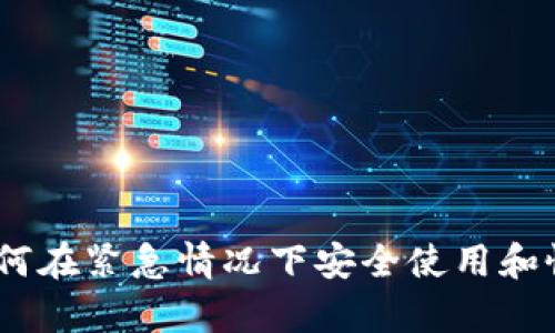 數(shù)字錢包應(yīng)急：如何在緊急情況下安全使用和恢復(fù)您的數(shù)字資產(chǎn)