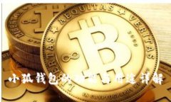 小狐錢包的功能與用途詳