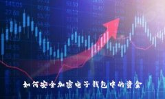 如何安全加密電子錢包中