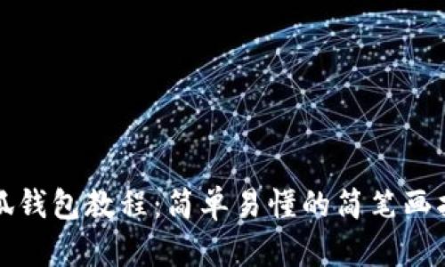 小狐錢包教程：簡單易懂的簡筆畫指導