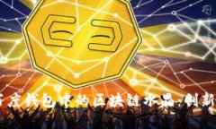了解百度錢包中的區(qū)塊鏈