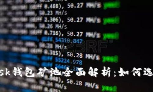 MetaMask錢包礦池全面解析：如何選擇與使用