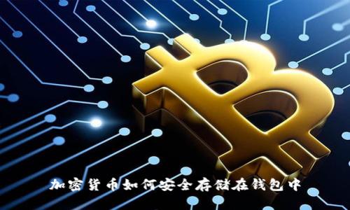 加密貨幣如何安全存儲在錢包中