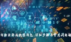 如何激活華為數(shù)字錢包：